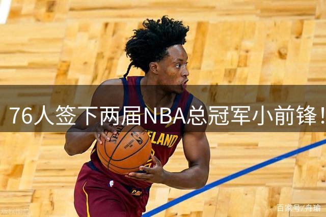 76人签下两届NBA总冠军小前锋！